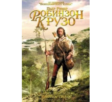 Робинзон Крузо (2002)