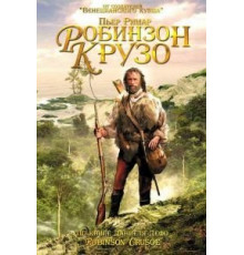 Робинзон Крузо (2002)