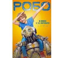 Робо (2019)