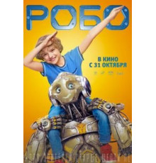 Робо (2019)