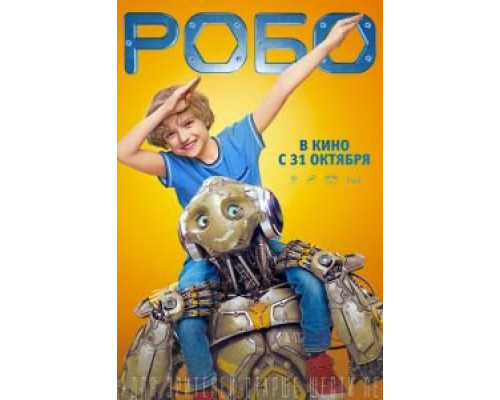 Робо  (фильм 2019) смотреть онлайн