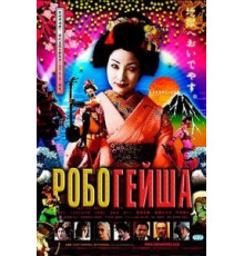 Робогейша (2009)