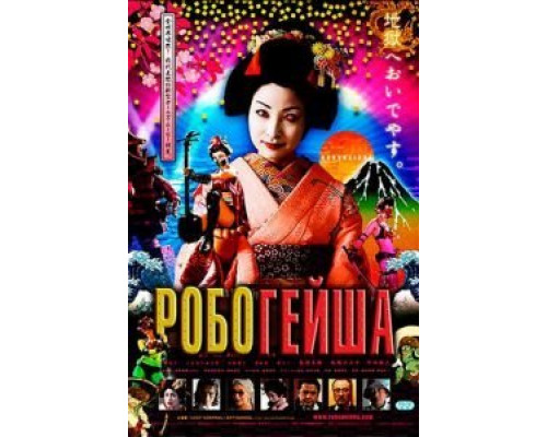 Робогейша  (фильм 2009) смотреть онлайн