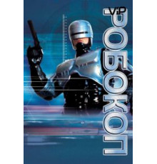 Робокоп (1987)