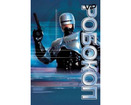 Робокоп  (фильм 1987) смотреть онлайн