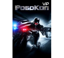 РобоКоп (2014)