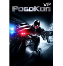 РобоКоп (2014)