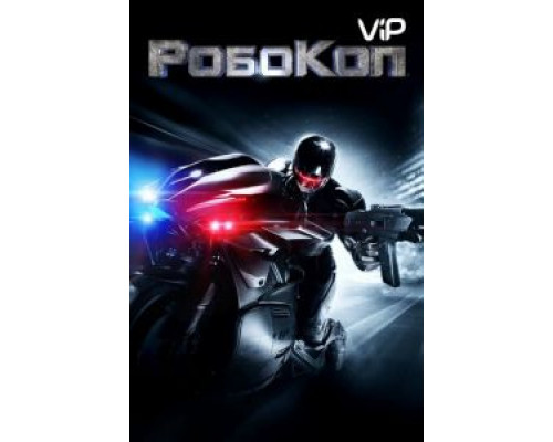 РобоКоп  (фильм 2014) смотреть онлайн