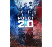 Робот 2.0 (2018)