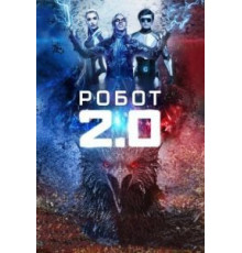 Робот 2.0 (2018)