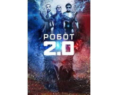 Робот 2.0  (фильм 2018) смотреть онлайн