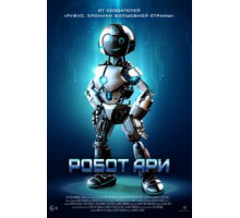 Робот Ари (2020)