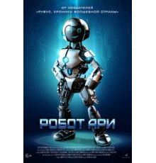 Робот Ари (2020)