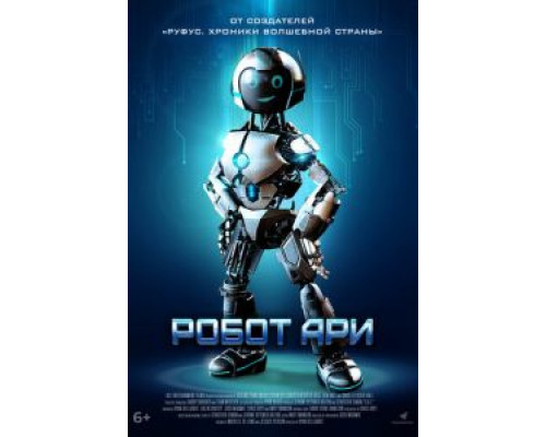 Робот Ари  (фильм 2020) смотреть онлайн