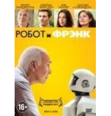 Робот и Фрэнк (2012)