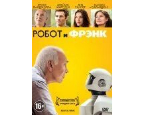 Робот и Фрэнк  (фильм 2012) смотреть онлайн