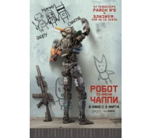 Робот по имени Чаппи (2015)