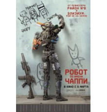 Робот по имени Чаппи (2015)