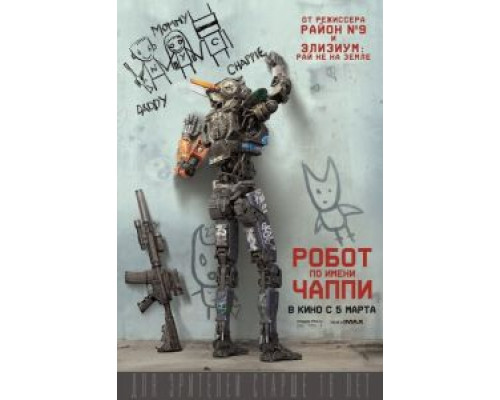 Робот по имени Чаппи  (фильм 2015) смотреть онлайн