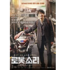 Робот, Сори (2016)