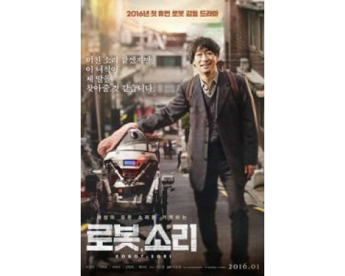 Робот, Сори  (фильм 2016) смотреть онлайн