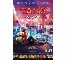 Робот Тан (2022)