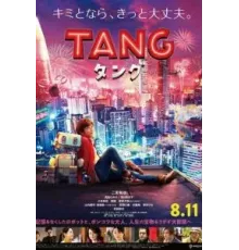 Робот Тан (2022)