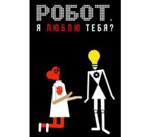 Робот, я люблю тебя? (2021)