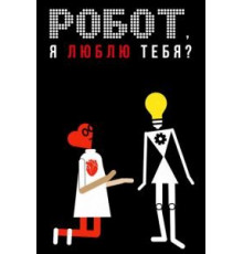 Робот, я люблю тебя? (2021)