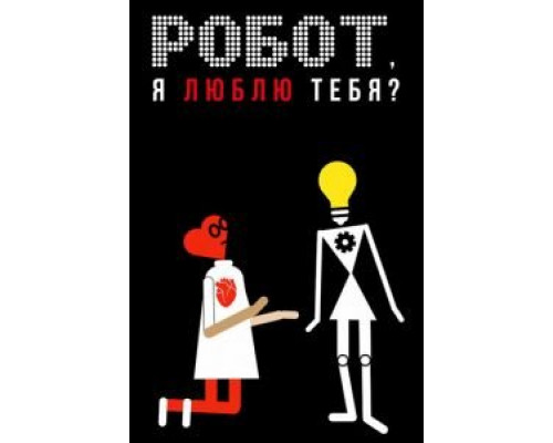 Робот, я люблю тебя?  (фильм 2021) смотреть онлайн