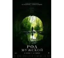 Род мужской (2022)