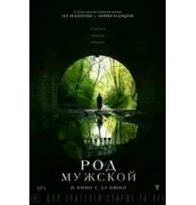 Род мужской (2022)