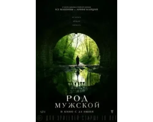 Род мужской  (фильм 2022) смотреть онлайн