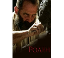 Роден (2017)