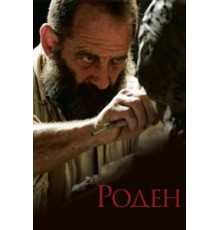 Роден (2017)