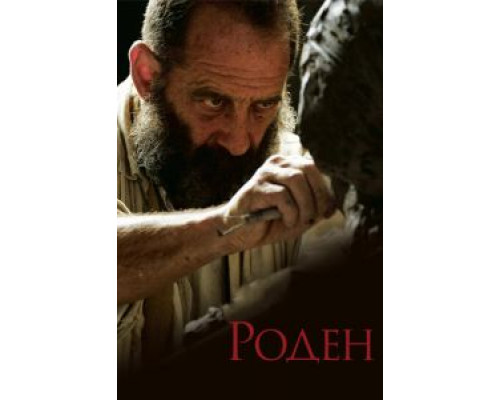 Роден  (фильм 2017) смотреть онлайн