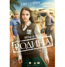 Родина (2015)