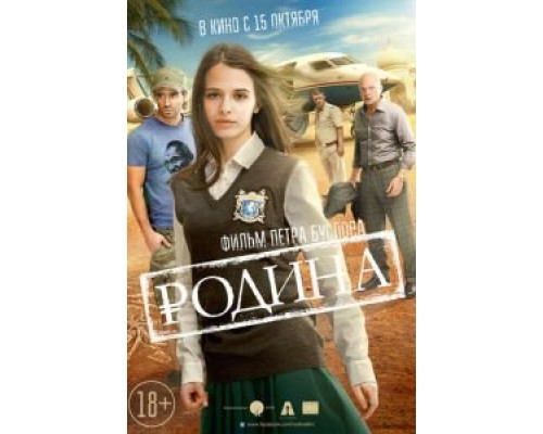 Родина  (фильм 2015) смотреть онлайн