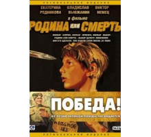 Родина или смерть (2007)