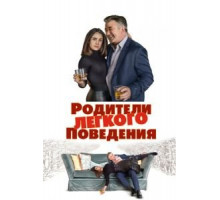 Родители лёгкого поведения (2019)