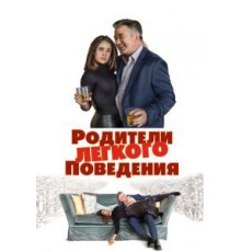 Родители лёгкого поведения (2019)