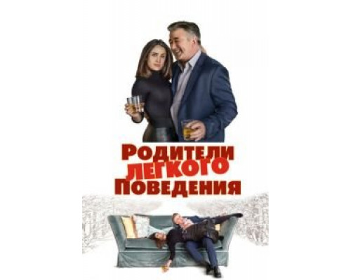 Родители лёгкого поведения  (фильм 2019) смотреть онлайн