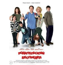 Родительский беспредел (2012)