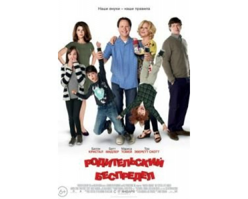 Родительский беспредел  (фильм 2012) смотреть онлайн