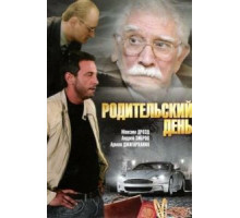 Родительский день (2008)