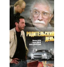 Родительский день (2008)