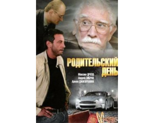 Родительский день  (фильм 2008) смотреть онлайн