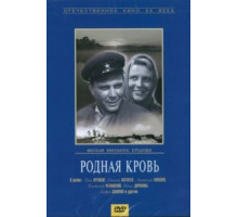 Родная кровь (1963)