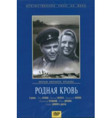 Родная кровь (1963)