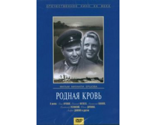 Родная кровь  (фильм 1963) смотреть онлайн